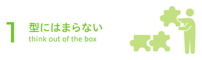型にはまらない think out of the box